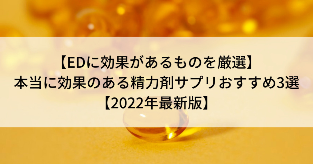 【edに効果があるものを厳選】本当に効果のある精力剤サプリおすすめ3選【2022年最新版】 Noed Life