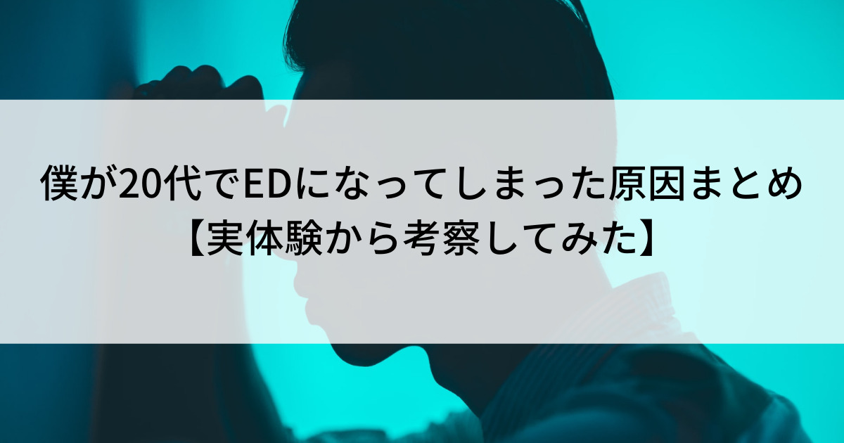 20代でEDになった原因