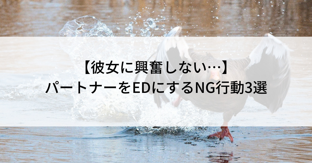 EDになるNG行動