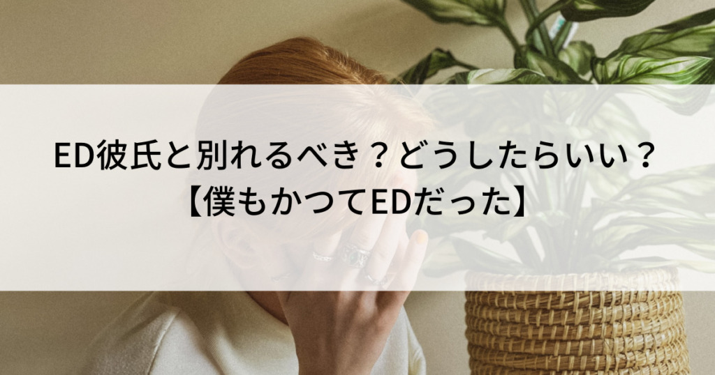 ed彼氏と別れるべきか